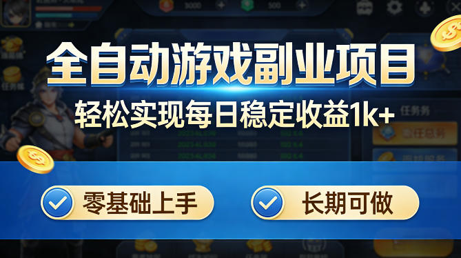 全自动游戏板砖副业项目，无需人工操作，每日稳定收益1k+，零基础上手，长期可做【揭秘】|雷宸资源库
