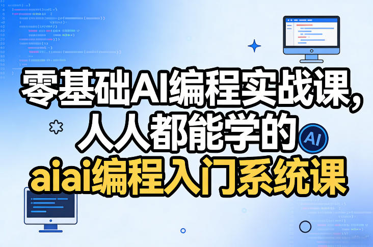 零基础AI编程实战课，人人都能学的ai编程入门系统课(更新0405)|雷宸资源库