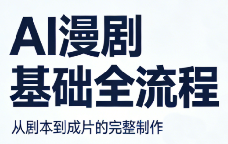 AI漫剧基础全流程 - 雷宸资源库|雷宸资源库
