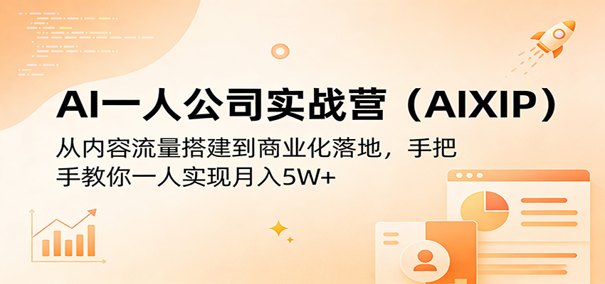 AI一人公司实战营(AIXIP)：从内容流量搭建到商业化落地，手把手教你一人实现月入5W+ - 雷宸资源库|雷宸资源库
