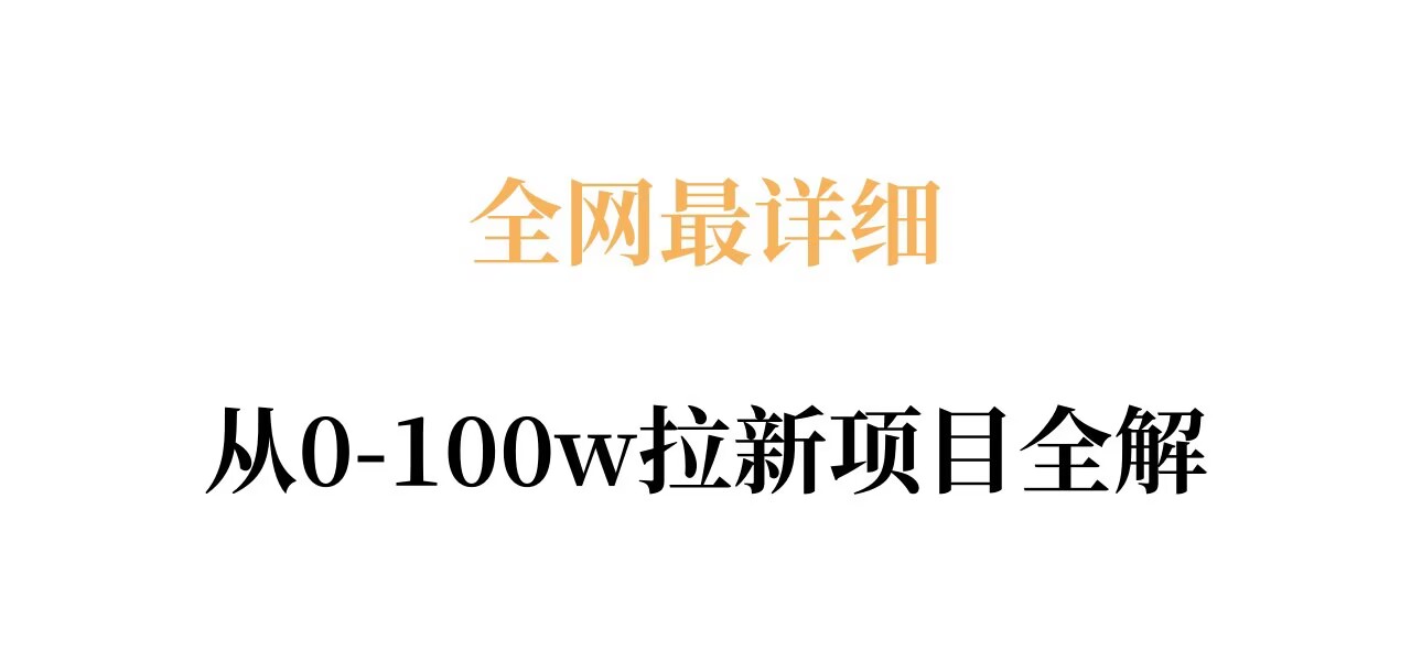 全网最详细从0-100w拉新项目全解，原理、收益和操作全拆解 - 雷宸资源库|雷宸资源库