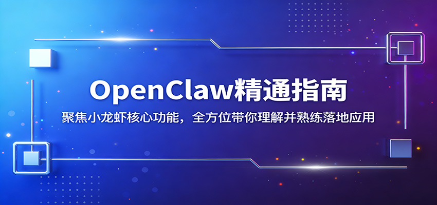 OpenClaw精通指南：聚焦小龙虾核心功能，全方位带你理解并熟练落地应用|雷宸资源库