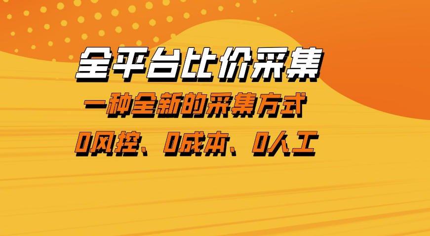全平台比价采集，一个稳定的数据采集项目，区别于传统的玩法不风控，零成本操作【揭秘】|雷宸资源库