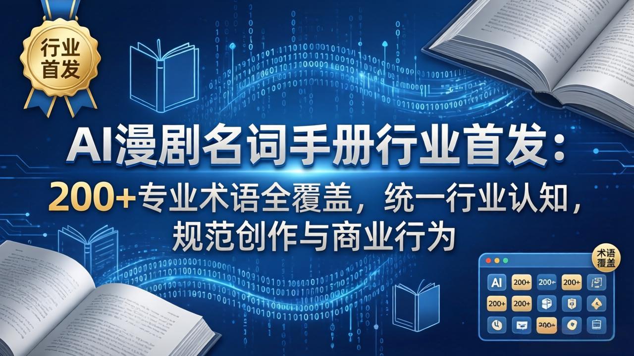 AI漫剧名词手册行业首发：200+专业术语全覆盖，统一行业认知，规范创作与商业行为|雷宸资源库