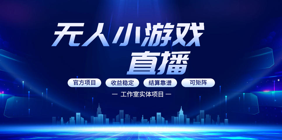 无人小游戏直播：0基础也能做的轻资产副业，解锁无人直播盈利新玩法，轻松月入1W+【揭秘】|雷宸资源库