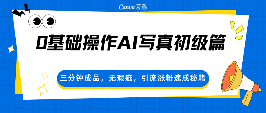 0基础操作AI写真初级篇，三分钟成品，无瑕疵，引流涨粉速成秘籍|雷宸资源库