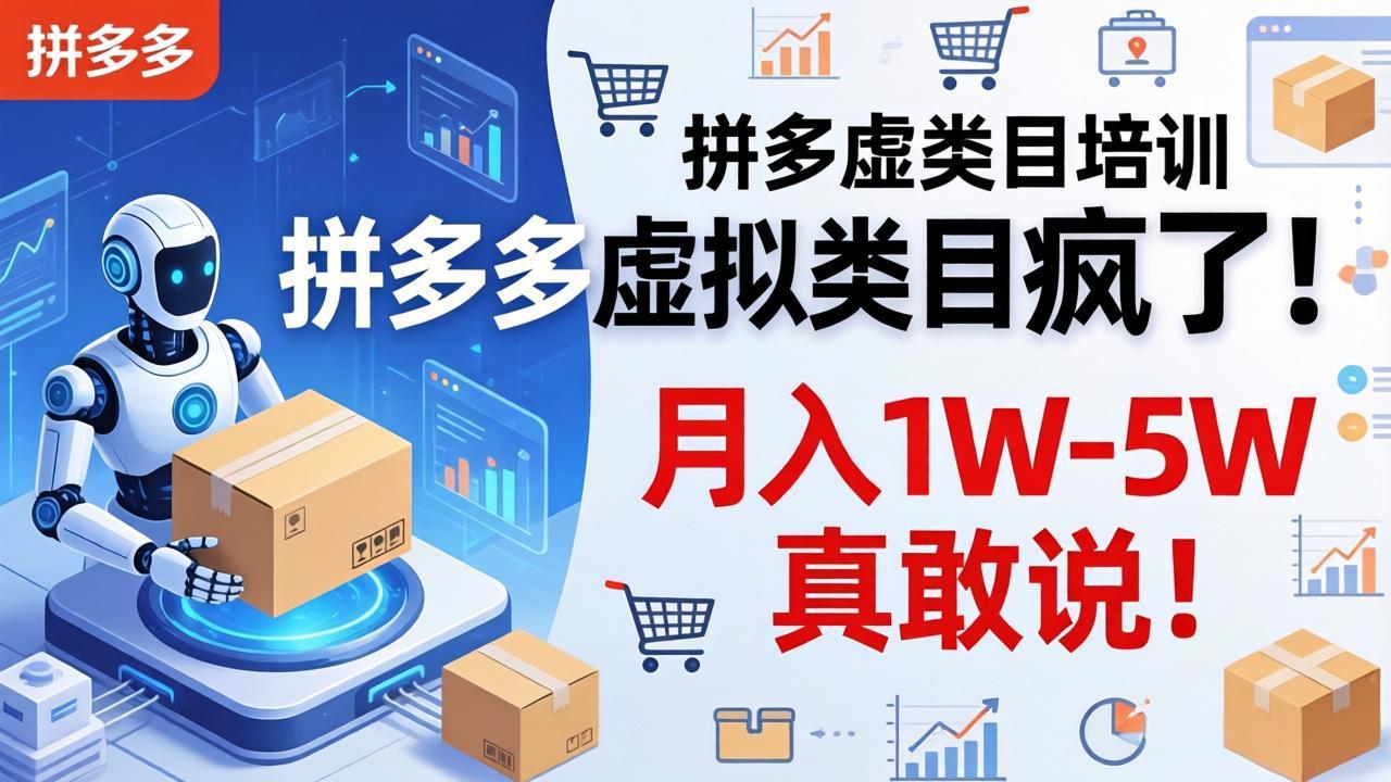 拼多多虚拟类目疯了！机器人自动发货，月入 1W-5W 真敢说！|雷宸资源库