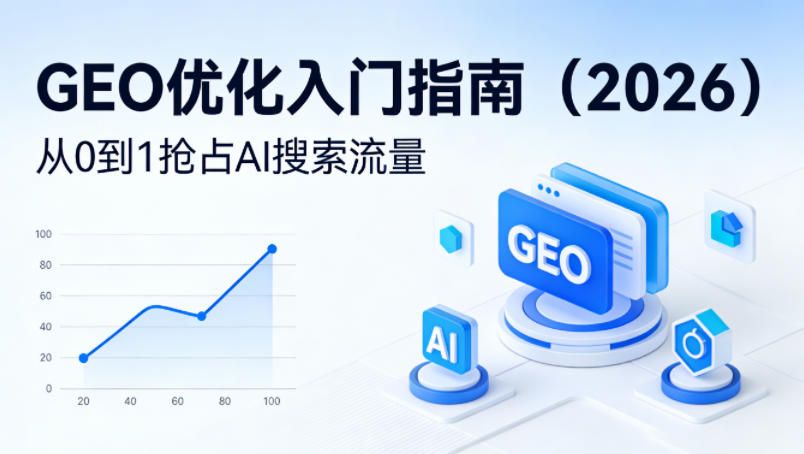 【最新】GEO优化入门指南(2026)，从0到1抢占AI搜索流量|雷宸资源库