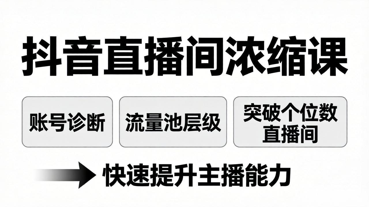 抖音直播间浓缩课：账号诊断+流量池层级，突破个位数直播间，快速提升主播能力|雷宸资源库