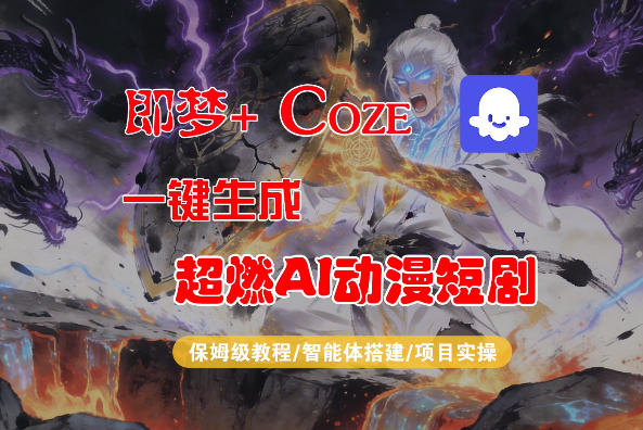 【Coze工作流搭建实操教程】即梦+Coze一键生成AI动漫短剧，全流程保姆级教学|雷宸资源库