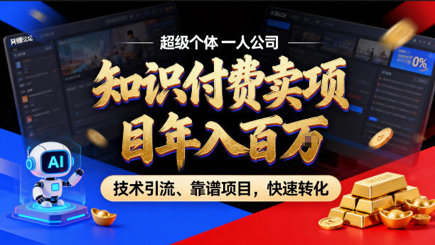 2026年卖项目年入百个W，AI智能体个人IP-精准引流-稳定项目-转化成交【揭秘】 - 雷宸资源库|雷宸资源库