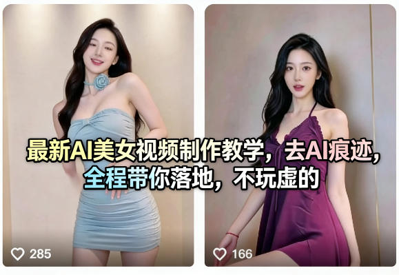 最新AI美女视频制作教学，去AI痕迹，全程带你落地，不玩虚的​|雷宸资源库