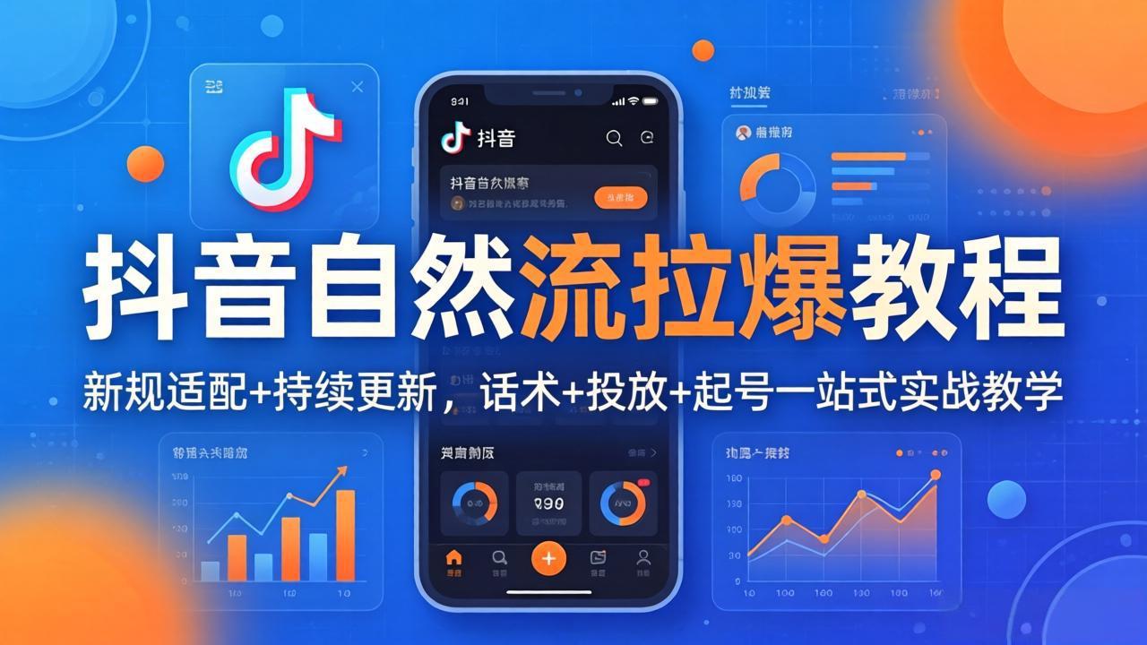 抖音自然流拉爆教程：新规适配+持续更新，话术+投放+起号一站式实战教学(更新26年4月 - 雷宸资源库|雷宸资源库