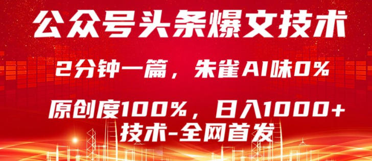 公众号头条号爆文技术，5分钟一篇，原创度100%，复制粘贴，日入1k+，最新技术【揭秘】|雷宸资源库
