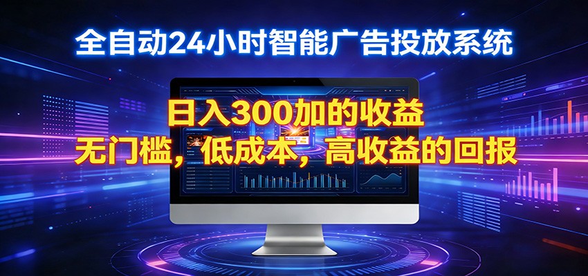 2026全新挂机项目智能看广告 助你轻松上岸|雷宸资源库