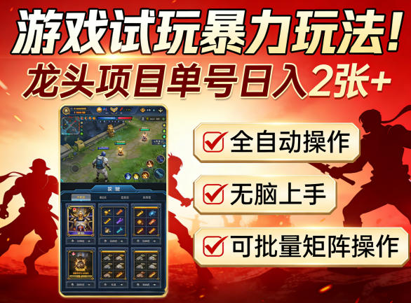 游戏试玩暴力玩法！龙头项目单号日入200+，全自动操作无脑上手，可批量矩阵操作【揭秘】 - 雷宸资源库|雷宸资源库