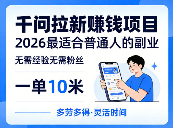 一单10米，不少人都在找的千问拉新賺钱项目，无需经验无需粉丝，2026最适合普通人副业 - 雷宸资源库|雷宸资源库