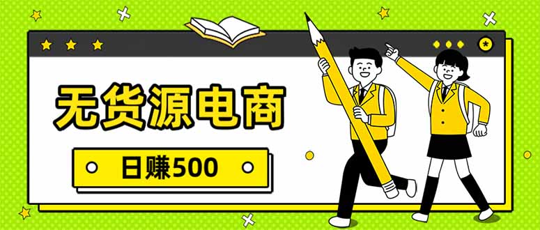 无货源电商，一件代发，日赚500，附详细实操教程|雷宸资源库