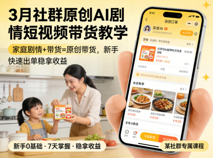 3月某社群原创AI剧情短视频带货教学，家庭剧情+带货=原创带货，新手也能快速出单稳拿收益 - 雷宸资源库|雷宸资源库