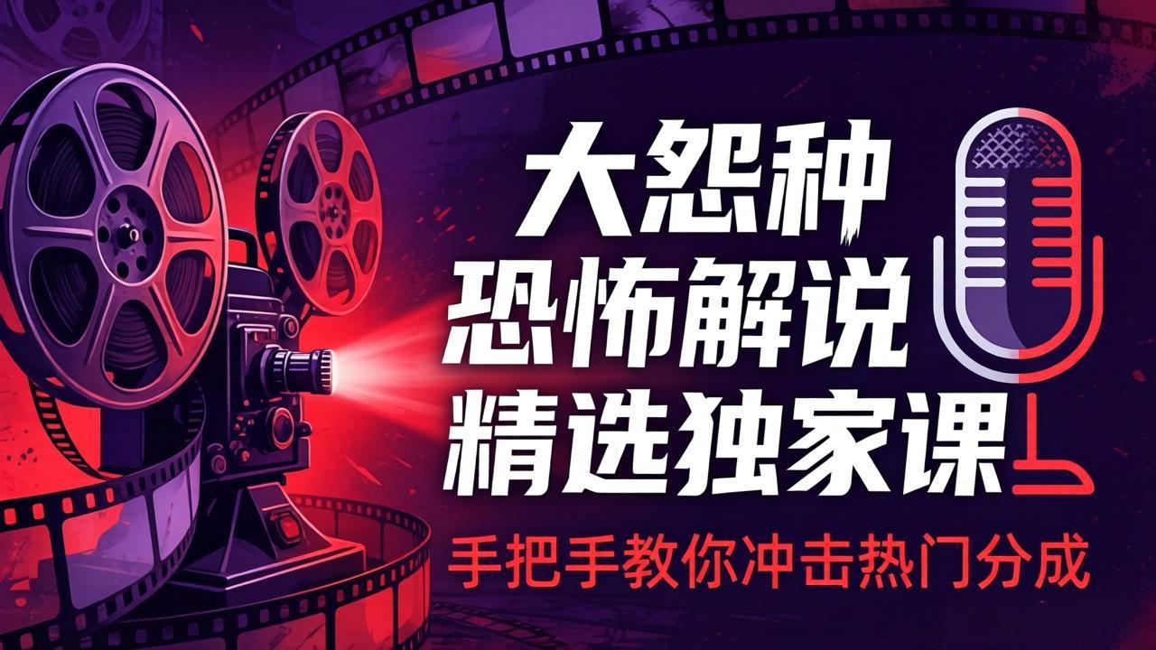 大怨种恐怖解说精选独家课：电影下载+文案配音+片头封面，手把手教你冲击热门分成 - 雷宸资源库|雷宸资源库