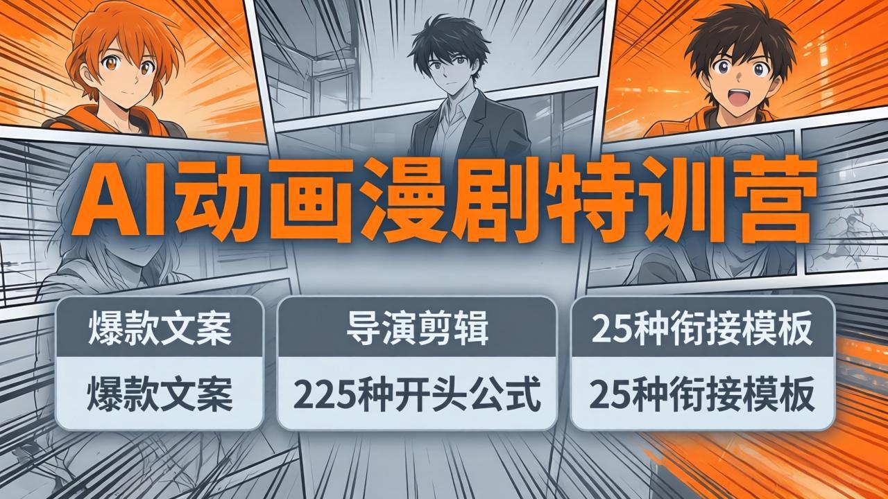 AI动画漫剧特训营：爆款文案+导演剪辑：225种开头公式+25种衔接模板，两小时剪电影级大片|雷宸资源库