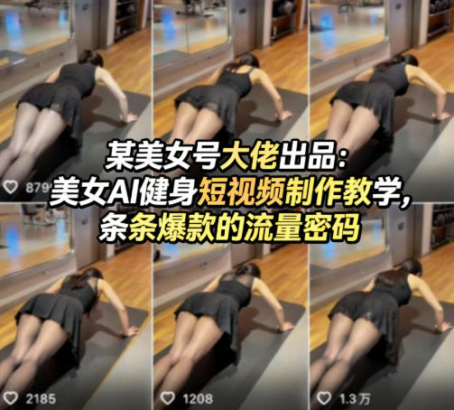 某美女号大佬出品：美女AI健身短视频制作教学，条条爆款的流量密码|雷宸资源库