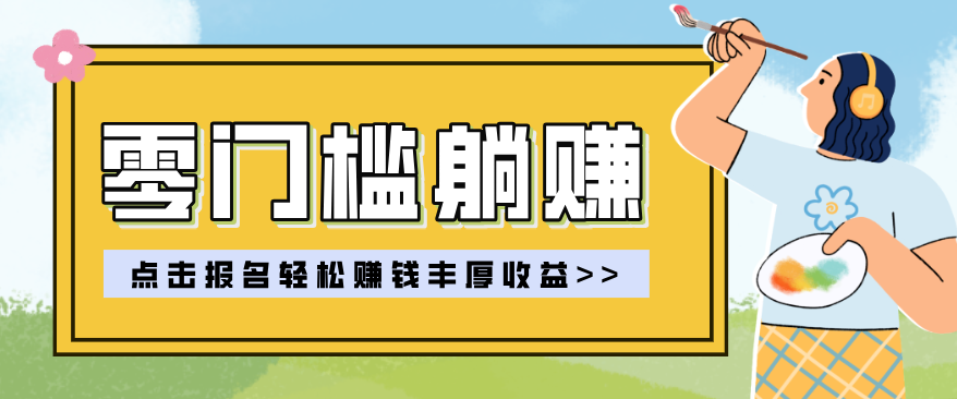 零门槛躺赚项目实操教学，0门槛新手也能轻松赚收益，一天赚几百上千|雷宸资源库