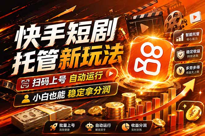 快手短剧蓝海赛道，全托管自动发布，多号操作轻松放大收益 - 雷宸资源库|雷宸资源库