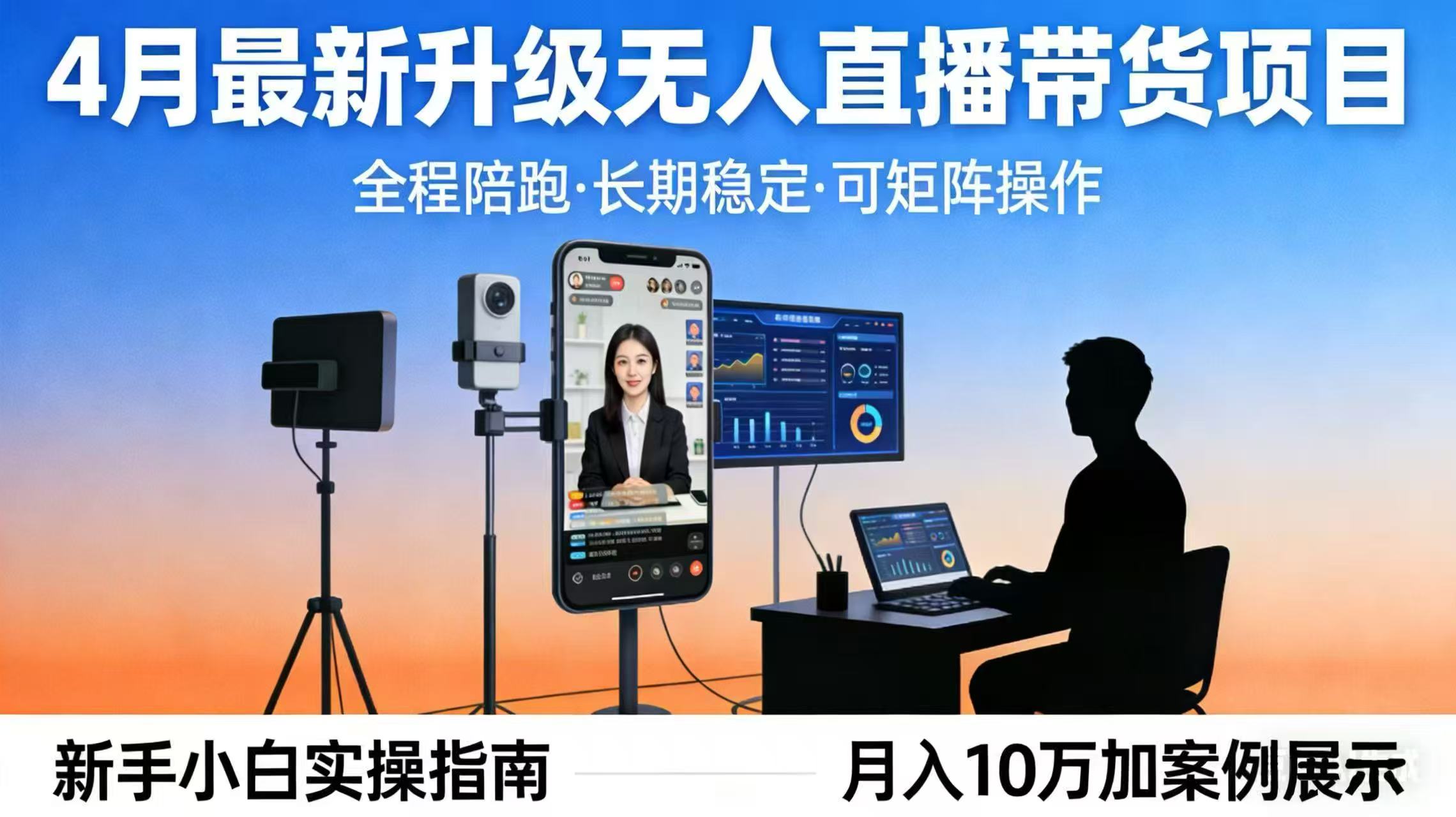 4月最新升级 无人直播 带货 全程陪跑  长期稳定 可矩阵  每天半小时新手小白实操月入 十万|雷宸资源库