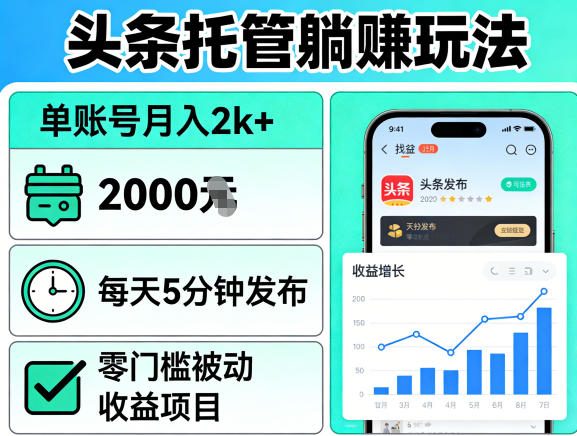 头条托管躺賺玩法，单账号月入2k+，每天5分钟发布即可，零门槛被动收益项目【揭秘】|雷宸资源库