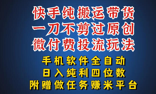 最新黑科技快手搬运带货方法，手机就能操作，轻松带你日入四位数【揭秘】|雷宸资源库