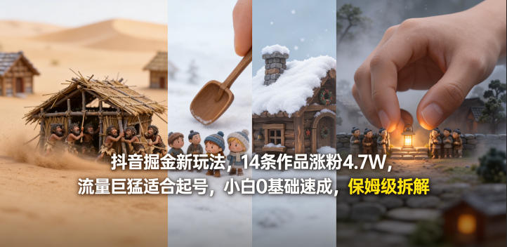 抖音掘金新玩法，14条作品涨粉4.7W，流量巨猛适合起号，小白0基础速成，保姆级拆解|雷宸资源库