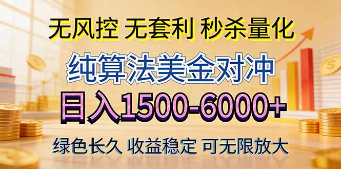 2026美金创富新风口—硬核纯算法对冲全网震撼首发！日收益1500-6000+，项目绿色长久|雷宸资源库