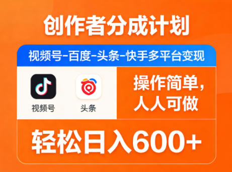 创作者分成计划，视频号-百度-头条-快手多平台变现，操作简单，人人可做，轻松日入600+|雷宸资源库
