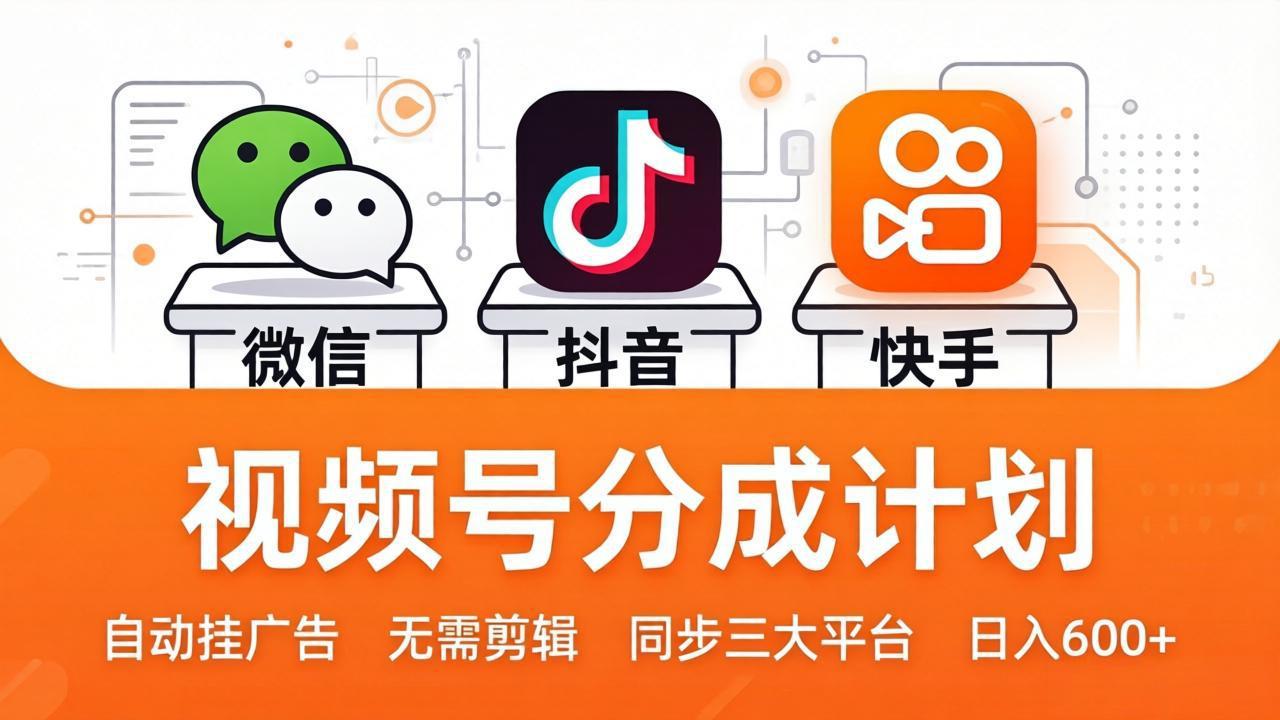 视频号分成计划：发视频自动挂广告，无需剪辑同步三大平台，单号轻松日入600+|雷宸资源库
