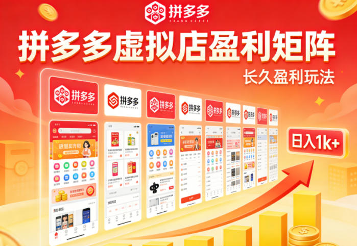 实测可落地！拼多多虚拟店长久盈利玩法，矩阵放大收益，日入1k+不难【揭秘】|雷宸资源库