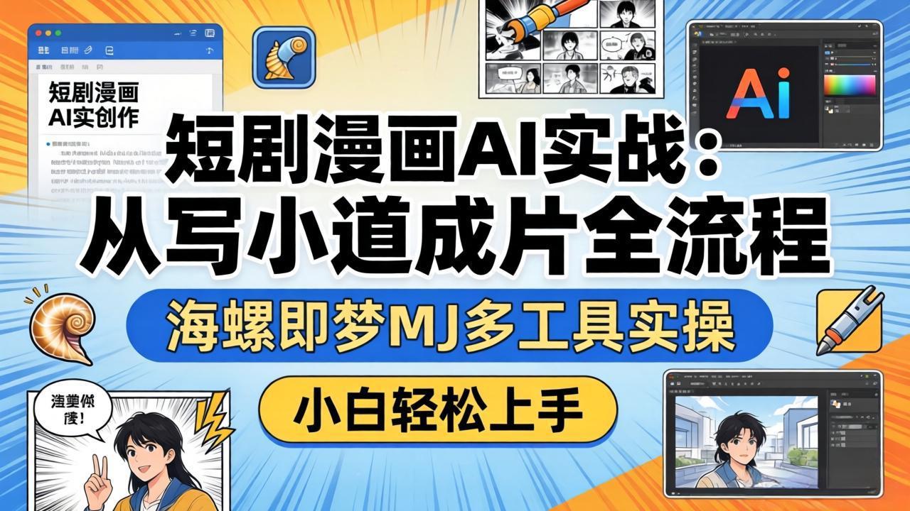 短剧漫画AI实战：从写小说到成片全流程，海螺即梦MJ多工具实操，小白轻松上手 - 雷宸资源库|雷宸资源库
