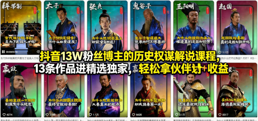 抖音13W粉丝博主的历史权谋解说课程，13条作品进精选独家，轻松拿伙伴计划+精选独家收益|雷宸资源库