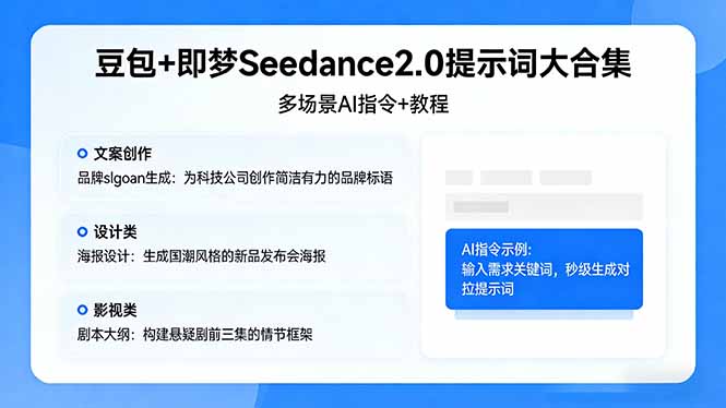 豆包+即梦Seedance2.0提示词大合集：多场景AI指令+教程，解锁文案、设计、影视高效创作|雷宸资源库