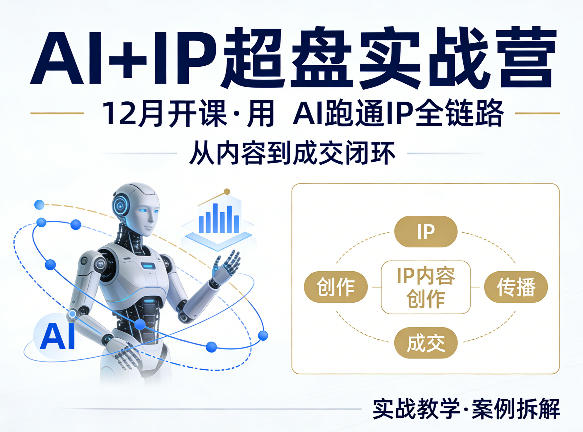 格掌门AI+IP超盘实战营，12月的课，用AI跑通IP全链路，从内容到成交闭环|雷宸资源库