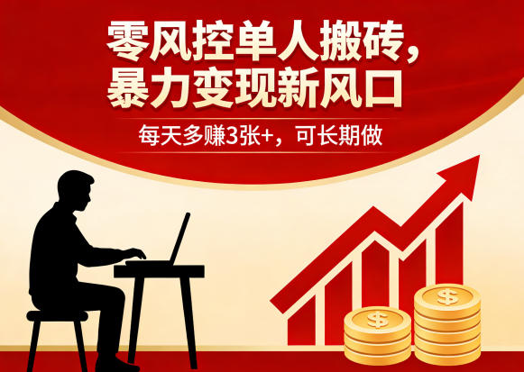 零风控单人搬砖，暴力变现新风口，每天多賺3张+，可长期做【揭秘】|雷宸资源库