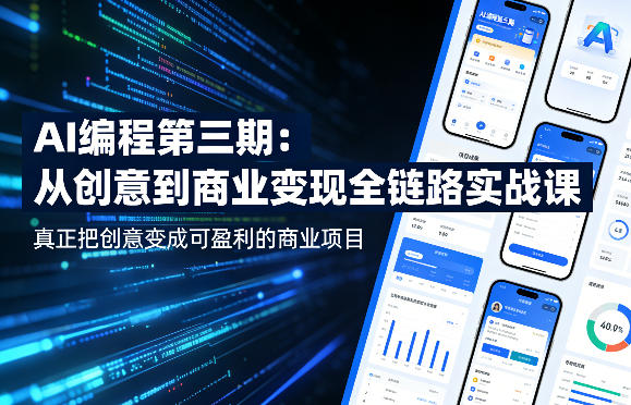 AI编程第三期，从创意到商业变现的全链路实战课，真正把创意变成可盈利的商业项目|雷宸资源库