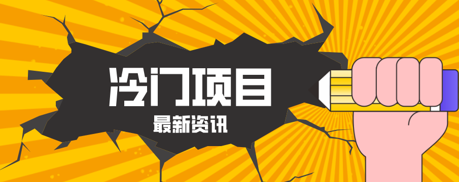 普通人容易忽略的冷门项目，仅靠一部手机，1小时复制粘贴零撸50+ - 雷宸资源库|雷宸资源库