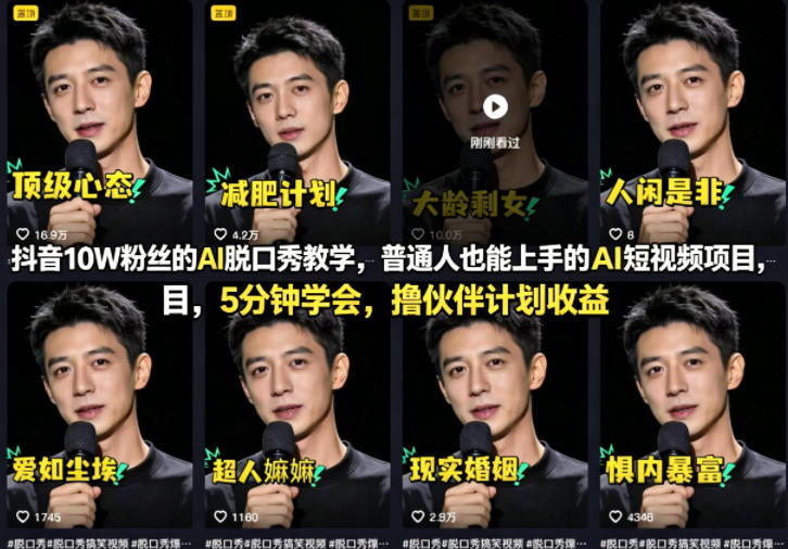 抖音10W粉丝的AI脱口秀教学，普通人也能上手的AI短视频项目，5分钟学会，撸伙伴计划收益|雷宸资源库