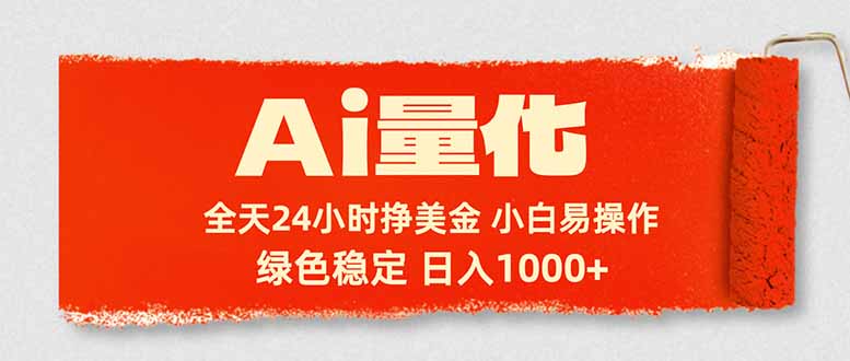 Ai量化，24小时不间断挣美金，小白轻松入手，绿色稳定，日入1000+|雷宸资源库