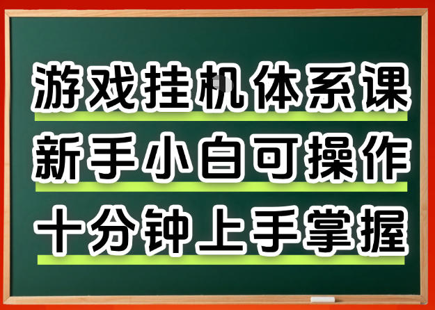 从0上手掌握游戏挂G全流程，新手小白当天上手当天出收益，一对一辅导【揭秘】|雷宸资源库