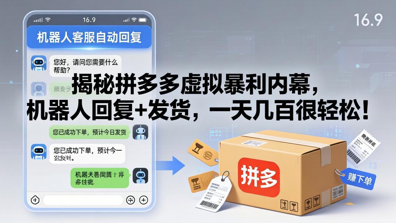 揭秘拼多多虚拟暴利内幕，机器人回复+发货，一天几百很轻松！ - 雷宸资源库|雷宸资源库