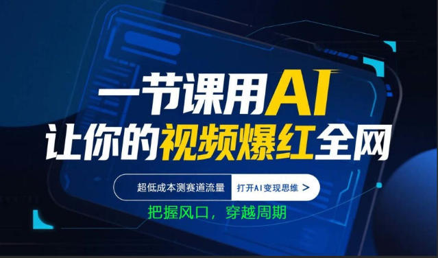 一节课用AI让你的视频爆红全网，超低成本测赛道流量，打开AI变现思维，把握风口，穿越周期 - 雷宸资源库|雷宸资源库