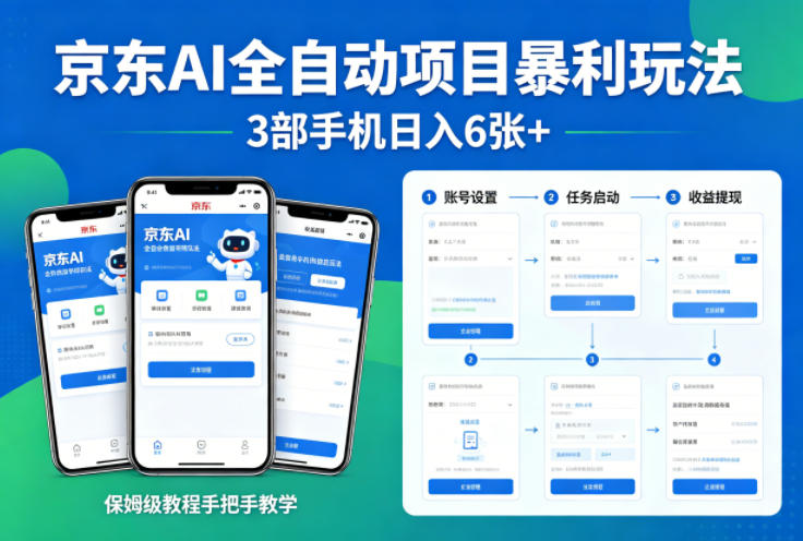 京东AI全自动项目暴利玩法，3部手机日入6张+，保姆级教程手把手教学【揭秘】 - 雷宸资源库|雷宸资源库