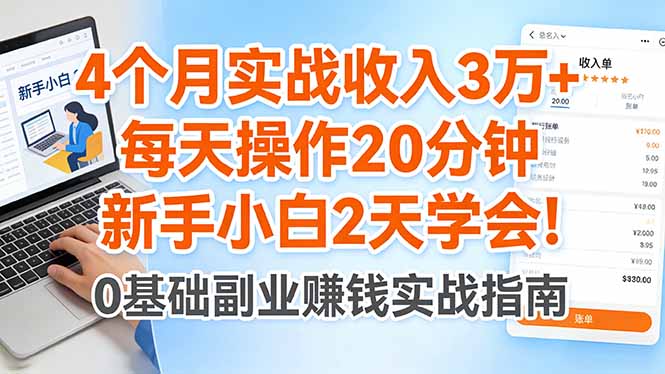 4个月实战收入3万+，每天操作20分钟，新手小白2天学会！ - 雷宸资源库|雷宸资源库